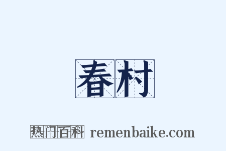 春村是什么意思的图片